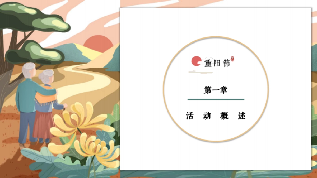 九九艳阳天百善孝为先-2020地产重阳节主题活动_第6页