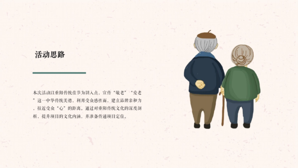 九九艳阳天百善孝为先-2020地产重阳节主题活动_第7页