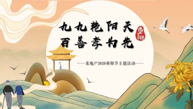 九九艳阳天百善孝为先-2020地产重阳节主题活动