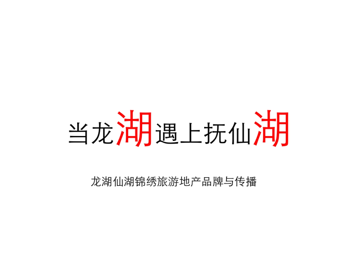 龙湖地产仙湖锦绣旅游地产品牌与传播 _第10页