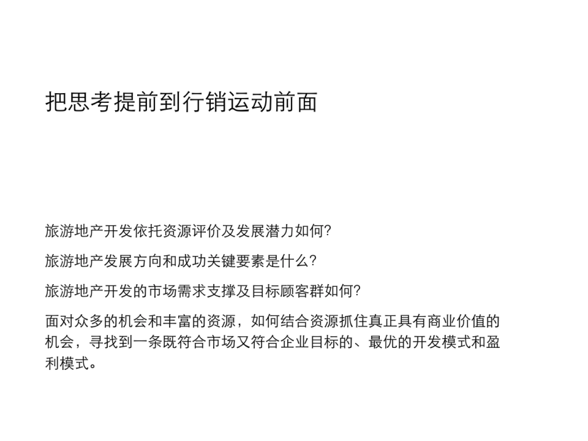 龙湖地产仙湖锦绣旅游地产品牌与传播 _第4页