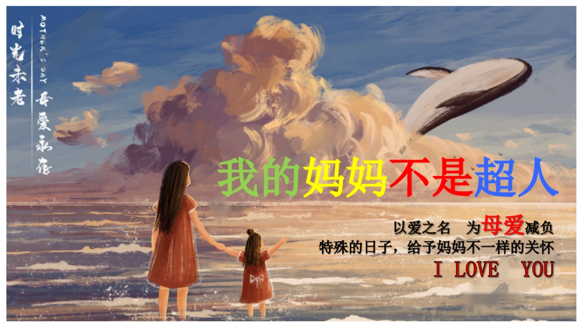 妈妈不是超人主题商业地产母亲节活动策划方案_第1页