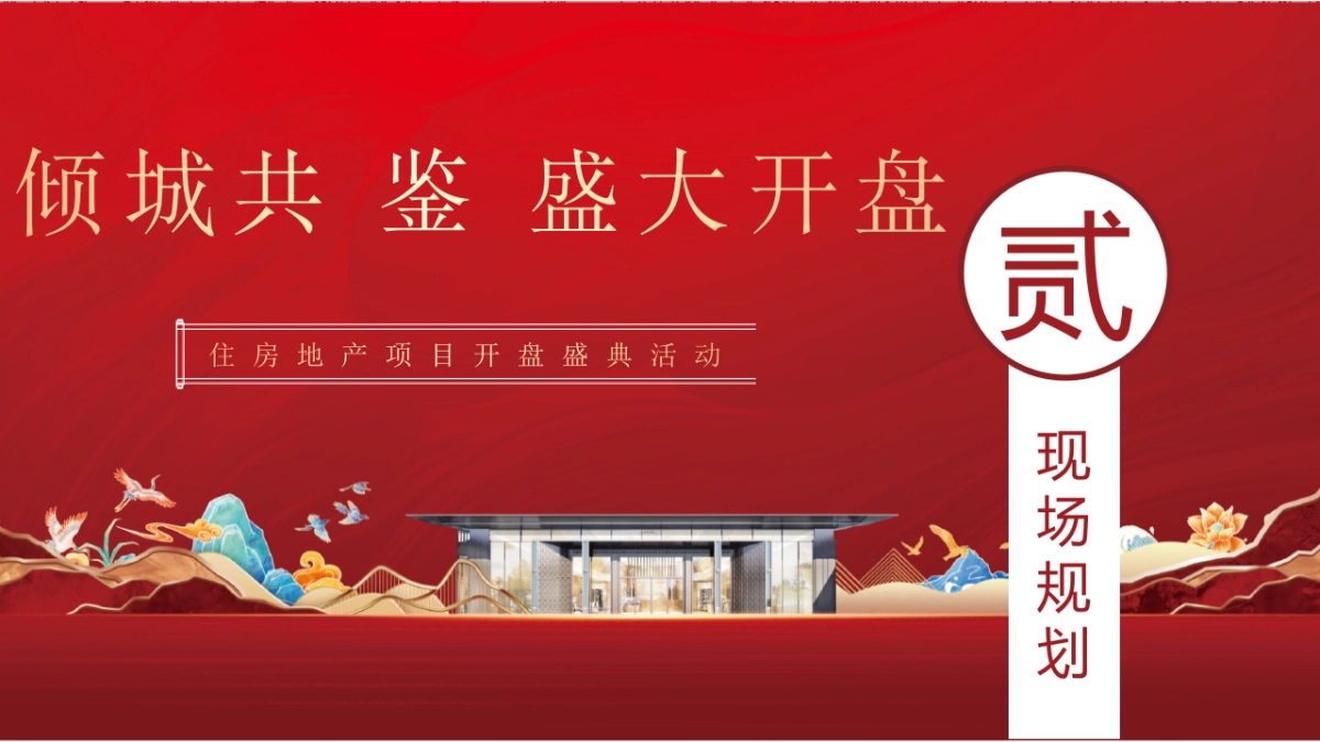 某地产项目倾城共鉴 盛大开盘活动策划方案-53P_第5页