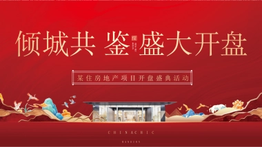 某地产项目倾城共鉴 盛大开盘活动策划方案-53P