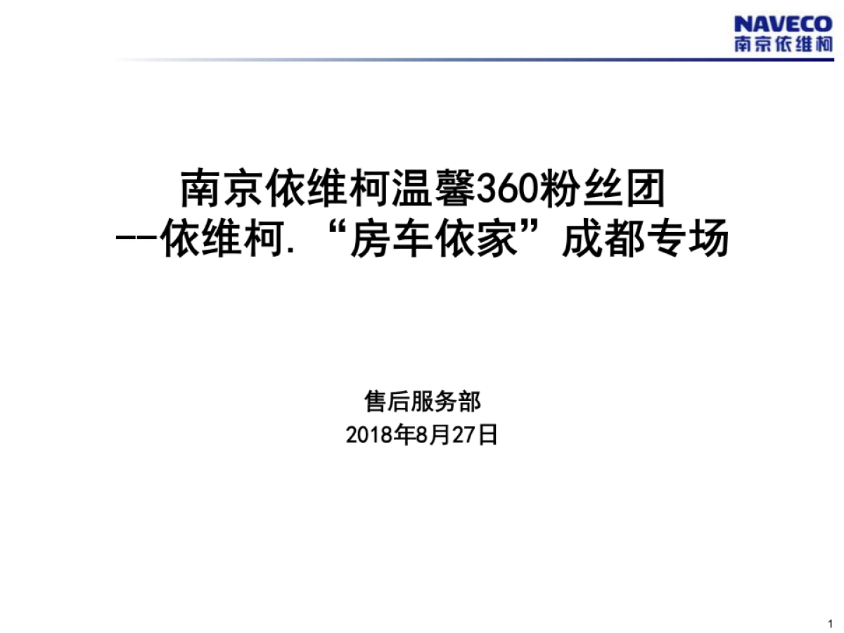 南京依维柯温馨360粉丝团活动-房车依家成都专场_第1页