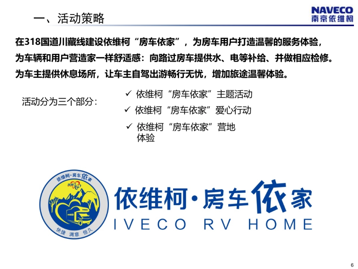 南京依维柯温馨360粉丝团活动-房车依家成都专场_第6页