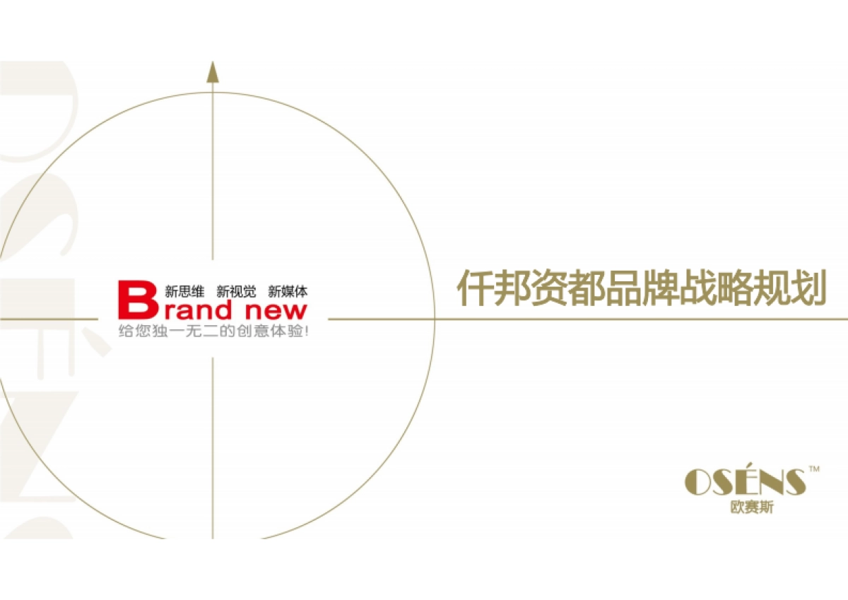 欧赛斯仟邦资都互联网金融p2p房产抵押贷款品牌战略规划_第1页