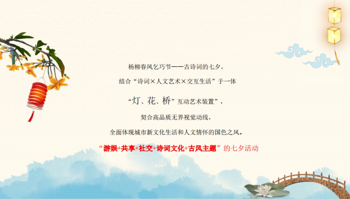 七夕情人节-2020地产项目七夕“杨柳春风乞巧节”活动策划方案_第5页