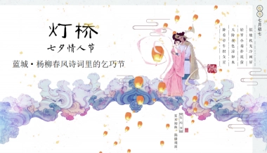 七夕情人节-2020地产项目七夕“杨柳春风乞巧节”活动策划方案