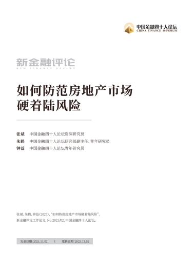 如何防范房地产市场硬着陆风险_张斌 朱鹤 钟益
