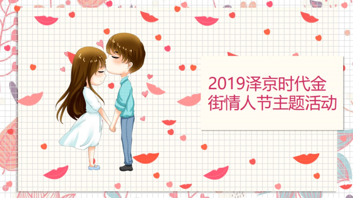 商业地产创意情人节主题营销策划案_第1页