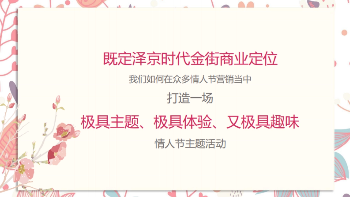 商业地产创意情人节主题营销策划案_第4页