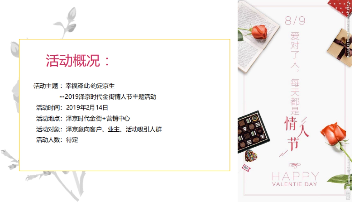 商业地产创意情人节主题营销策划案_第9页