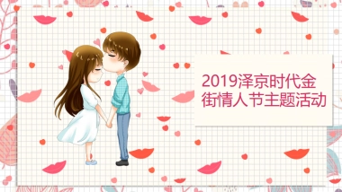 商业地产创意情人节主题营销策划案