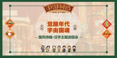 商业地产国风汉字主题游园会（觉醒年代·字由国魂主题）活动策划方案-57P