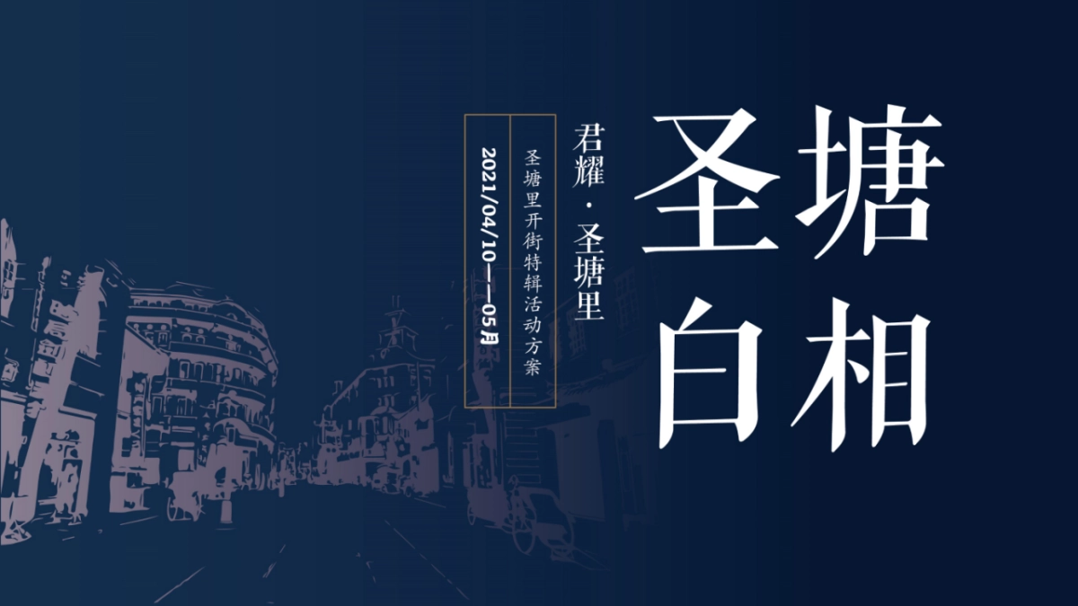 商业地产商业街开街“圣塘白相”主题活动策划方案_第1页