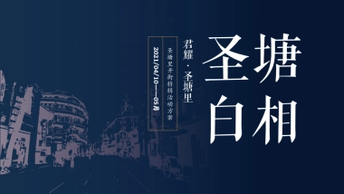 商业地产商业街开街“圣塘白相”主题活动策划方案