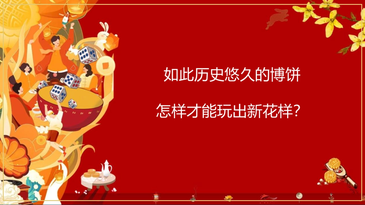 商业地产首届国潮中秋博饼文化节活动策划方案-47P_第6页