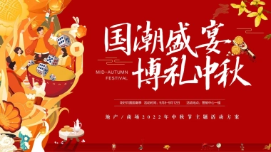 商业地产首届国潮中秋博饼文化节活动策划方案-47P