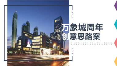 商业地产万象城2018商场周年庆活动思路案