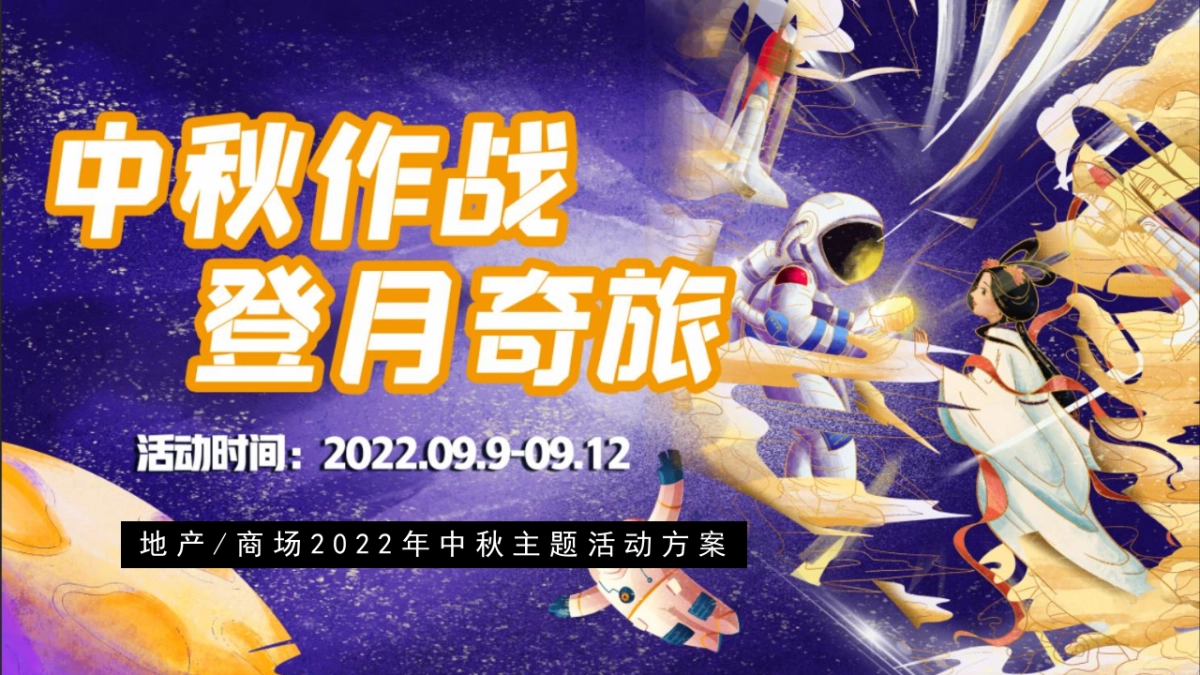 商业地产中秋节(中秋作战·登月奇旅主题)活动策划方案-56P_第1页