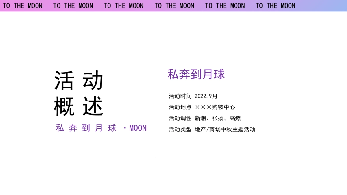商业地产中秋节(中秋作战·登月奇旅主题)活动策划方案-56P_第6页
