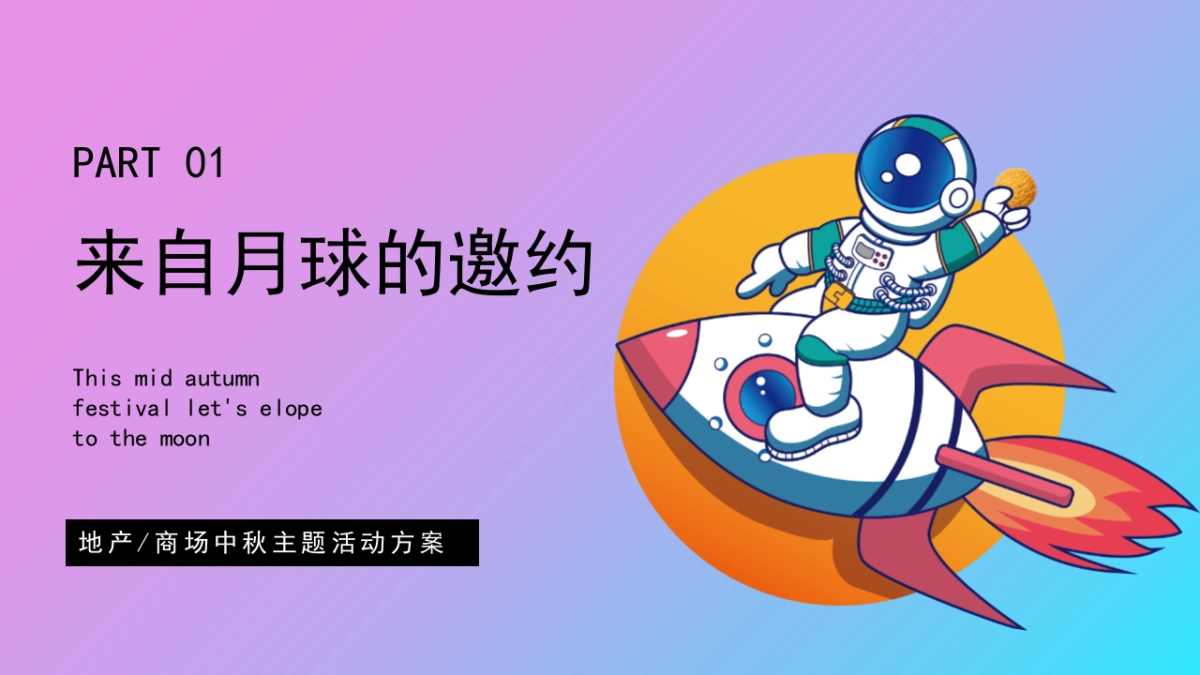 商业地产中秋节(中秋作战·登月奇旅主题)活动策划方案-56P_第7页