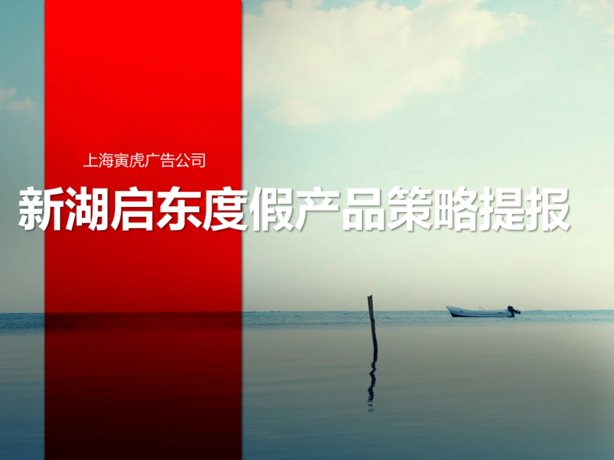 上海新湖启东旅游度假地产项目提报_第1页