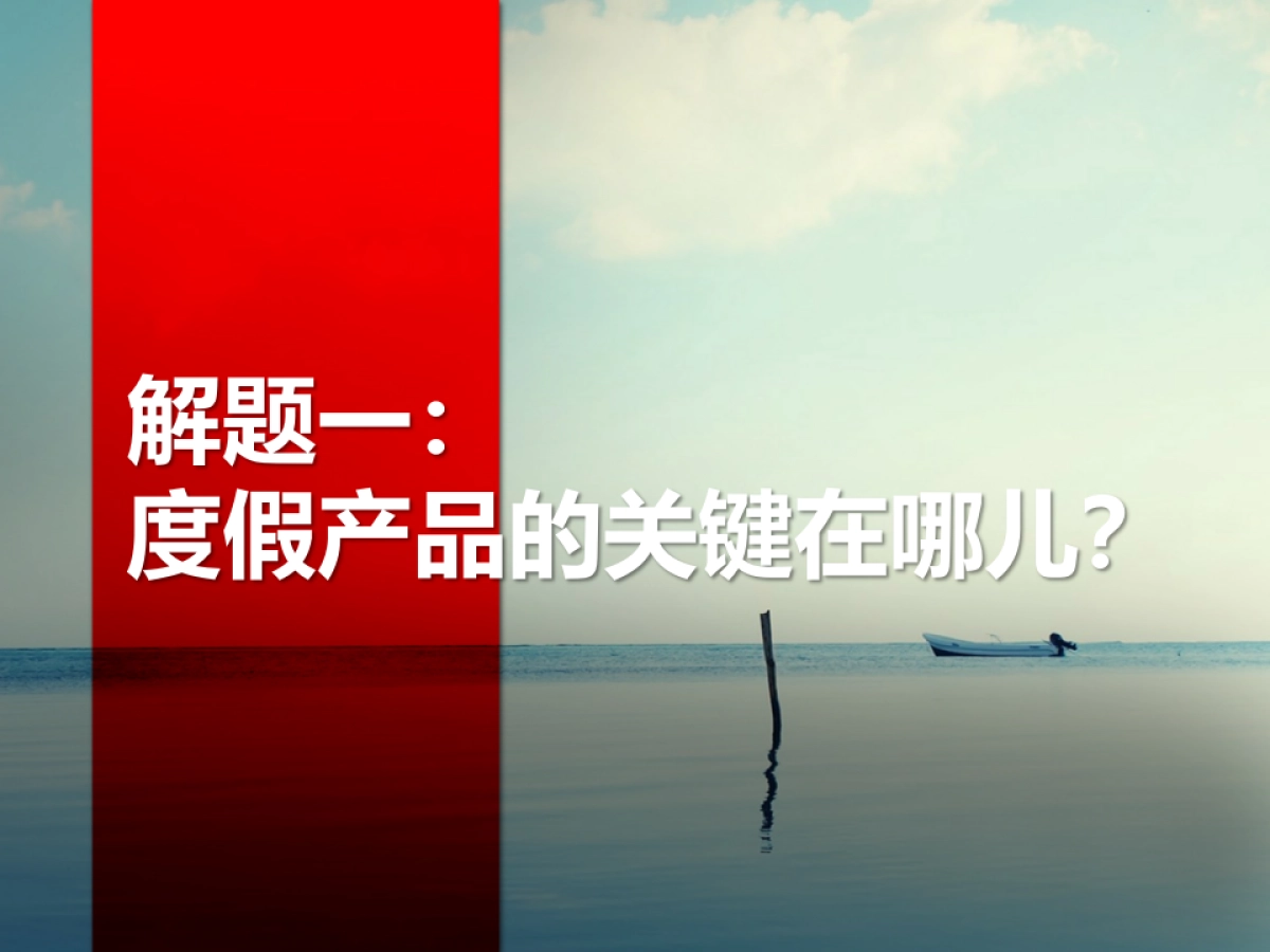 上海新湖启东旅游度假地产项目提报_第5页