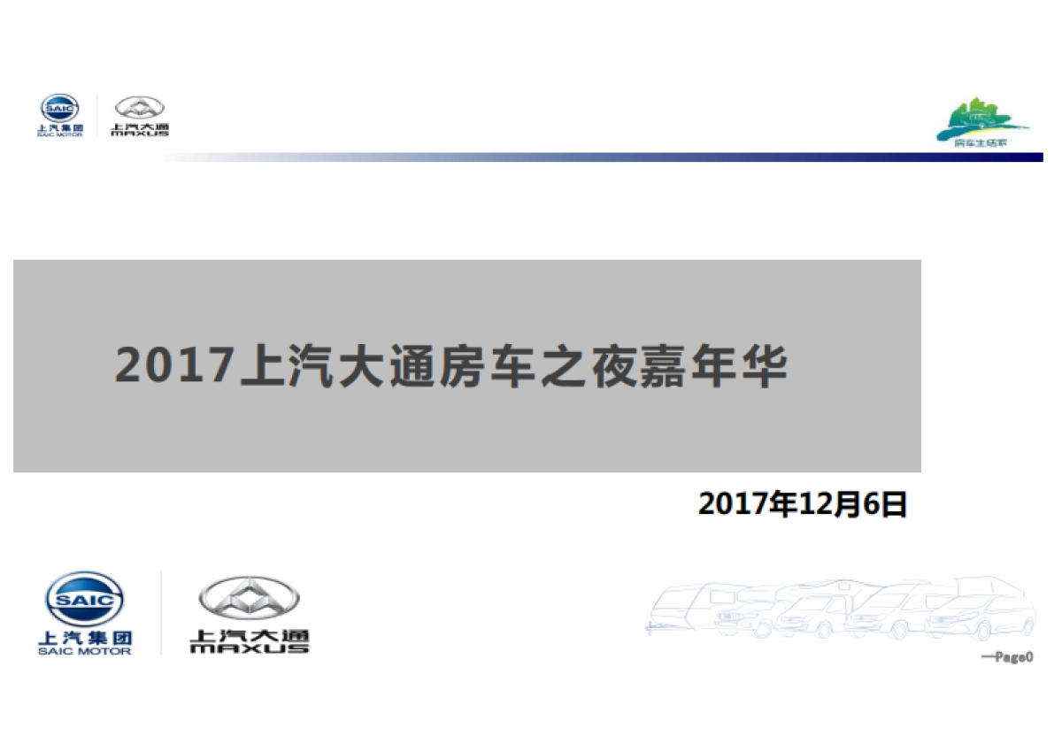 上汽大通房车之夜活动方案_第1页