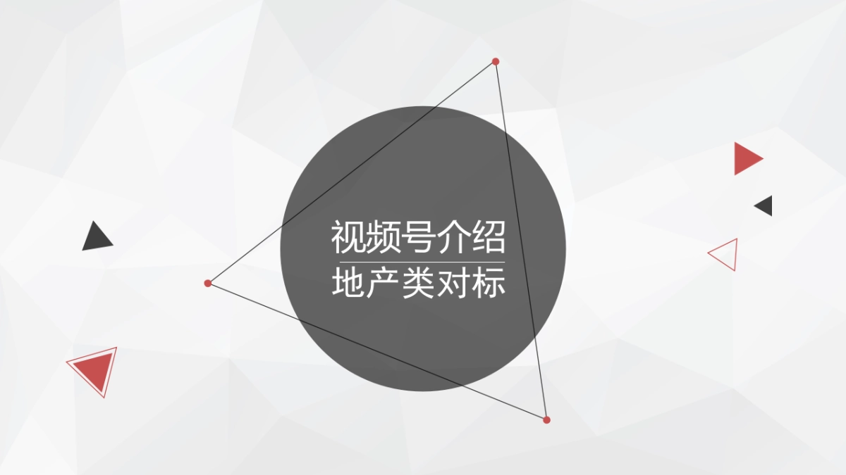 视频号玩法介绍及地产类视频号对标+分析_第1页