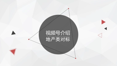 视频号玩法介绍及地产类视频号对标+分析