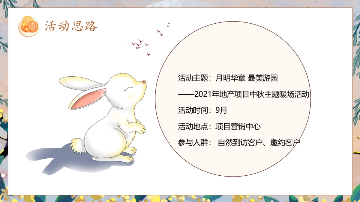 中秋系列暖场“月明房地产=华章 最美游园”主题活动策划方案_第6页
