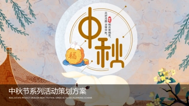 中秋系列暖场“月明房地产=华章 最美游园”主题活动策划方案