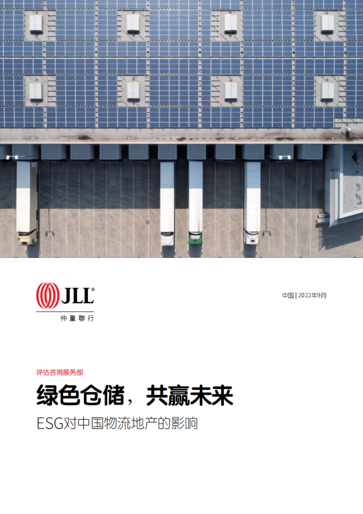 仲量联行:ESG对中国物流地产的影响:绿色仓储,共赢未来_第1页