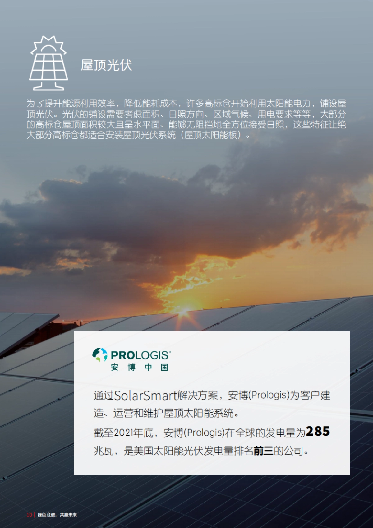 仲量联行:ESG对中国物流地产的影响:绿色仓储,共赢未来_第10页