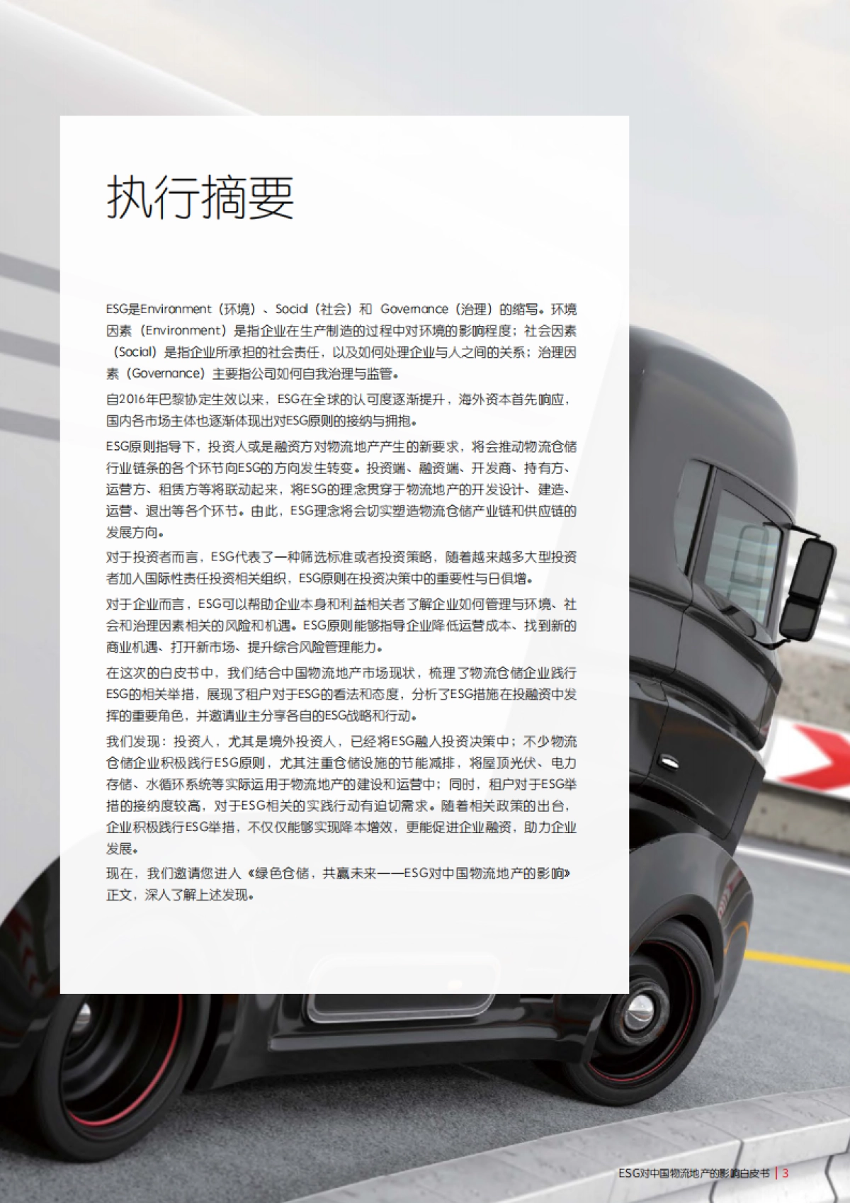 仲量联行:ESG对中国物流地产的影响:绿色仓储,共赢未来_第3页