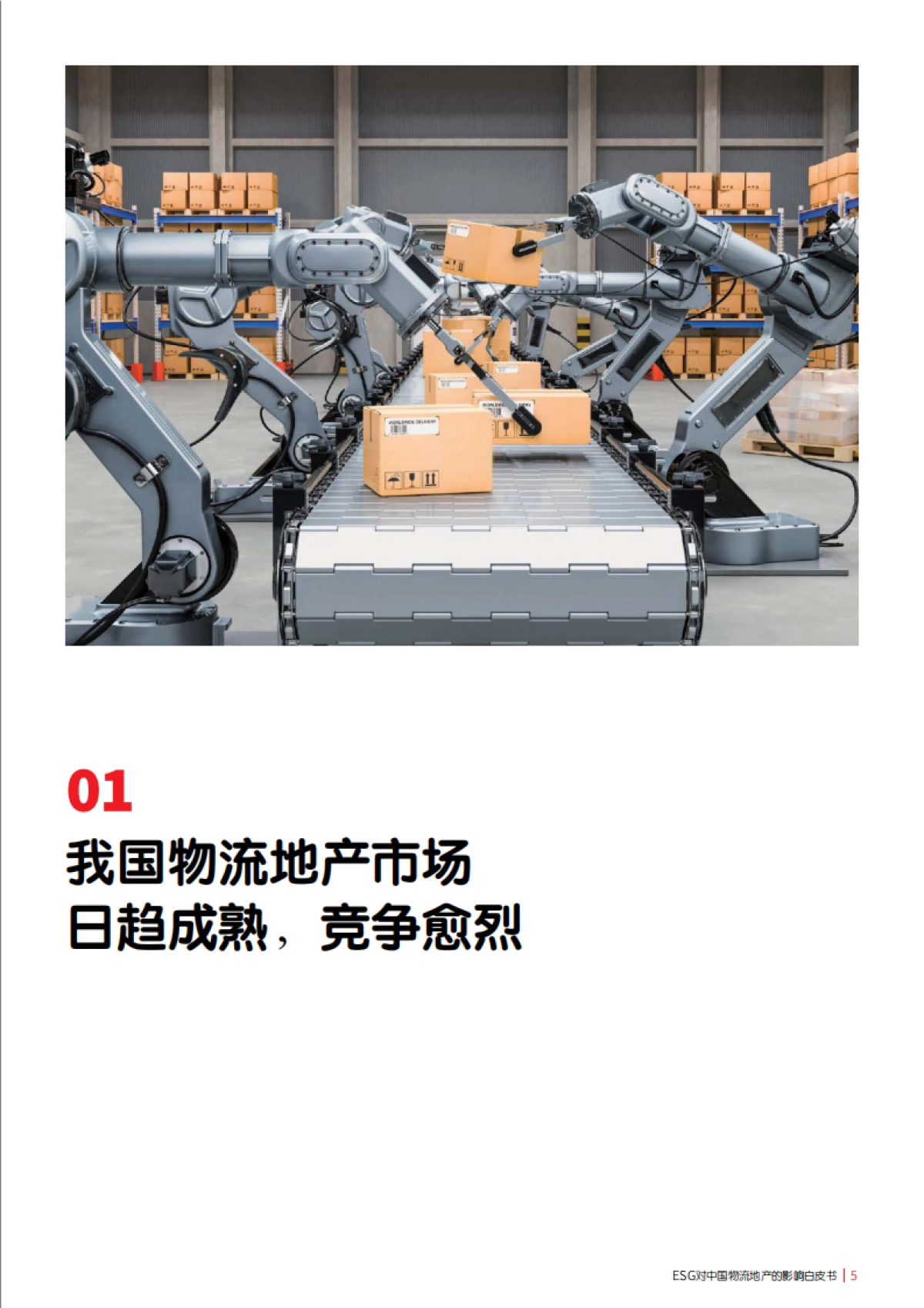 仲量联行:ESG对中国物流地产的影响:绿色仓储,共赢未来_第5页