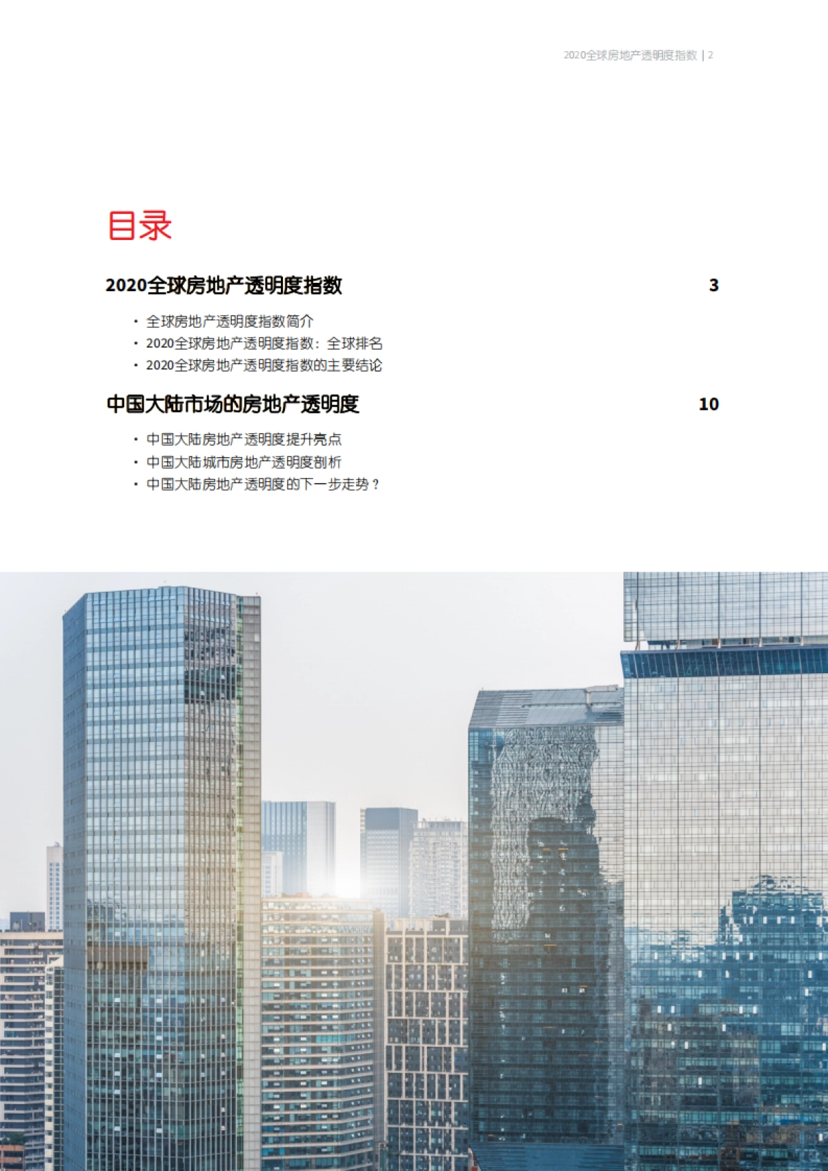 仲量联行-2020全球房地产透明指数_第2页