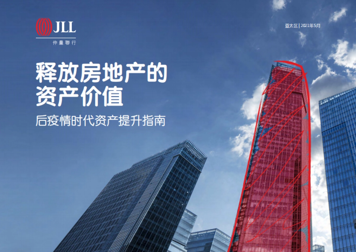 仲量联行-释放房地产的资产价值：后疫情时代资产提升指南_第1页