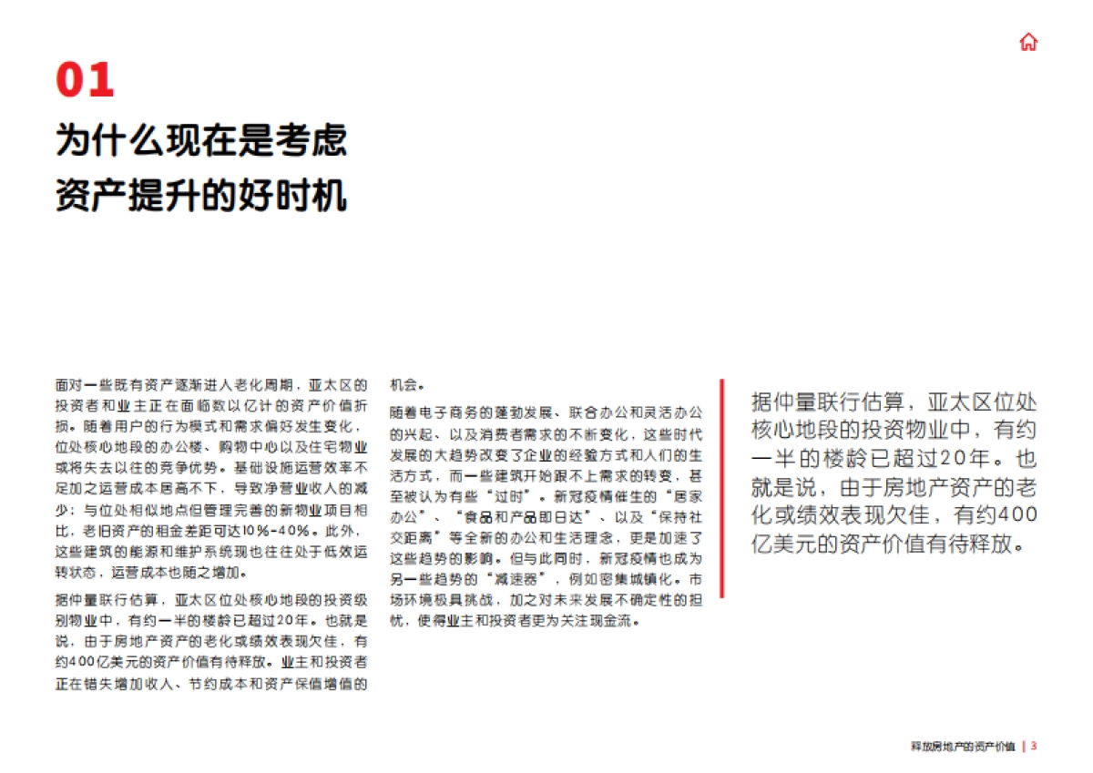 仲量联行-释放房地产的资产价值：后疫情时代资产提升指南_第3页