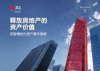 仲量联行-释放房地产的资产价值：后疫情时代资产提升指南