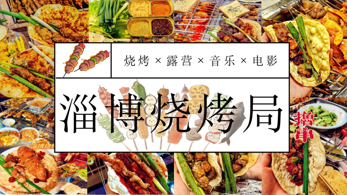 淄博烧烤局——地产项目烧烤露营音乐电影5月主题活动_第1页