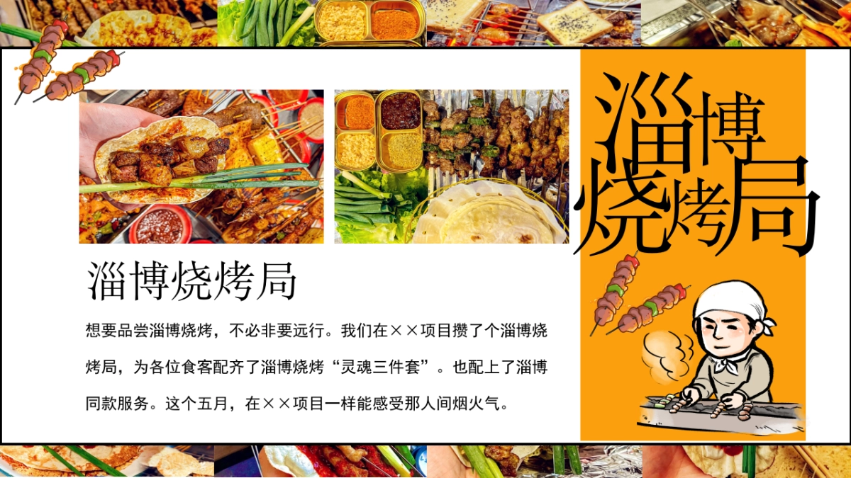 淄博烧烤局——地产项目烧烤露营音乐电影5月主题活动_第4页