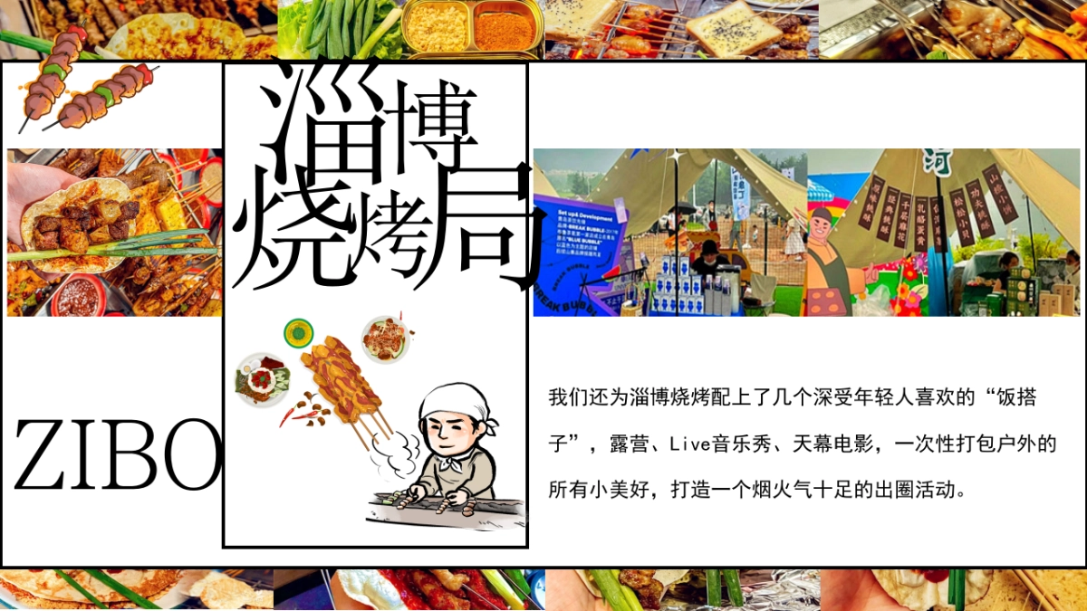 淄博烧烤局——地产项目烧烤露营音乐电影5月主题活动_第5页