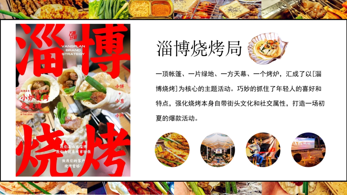 淄博烧烤局——地产项目烧烤露营音乐电影5月主题活动_第6页