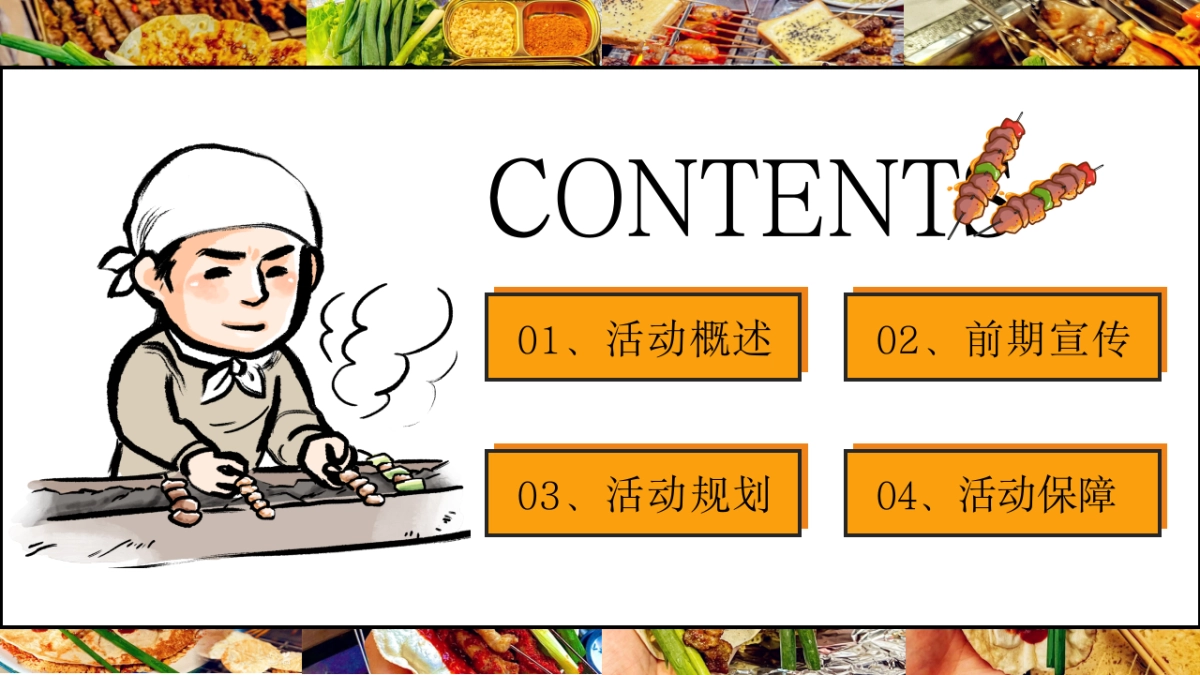 淄博烧烤局——地产项目烧烤露营音乐电影5月主题活动_第7页