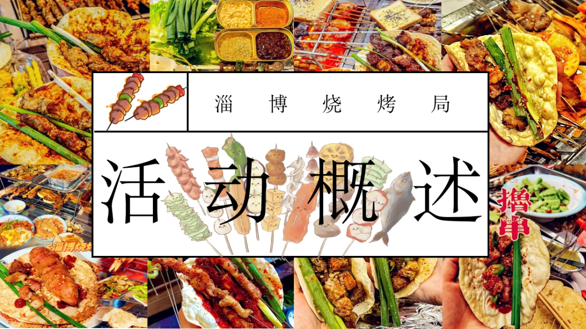 淄博烧烤局——地产项目烧烤露营音乐电影5月主题活动_第8页