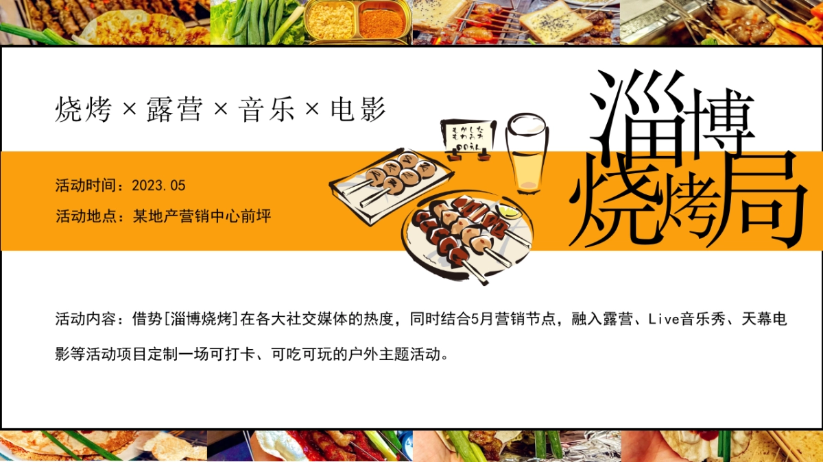淄博烧烤局——地产项目烧烤露营音乐电影5月主题活动_第9页