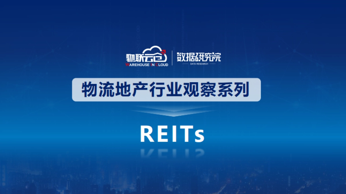 物流地产行业观察系列—REITs-物联云仓-26页_第1页